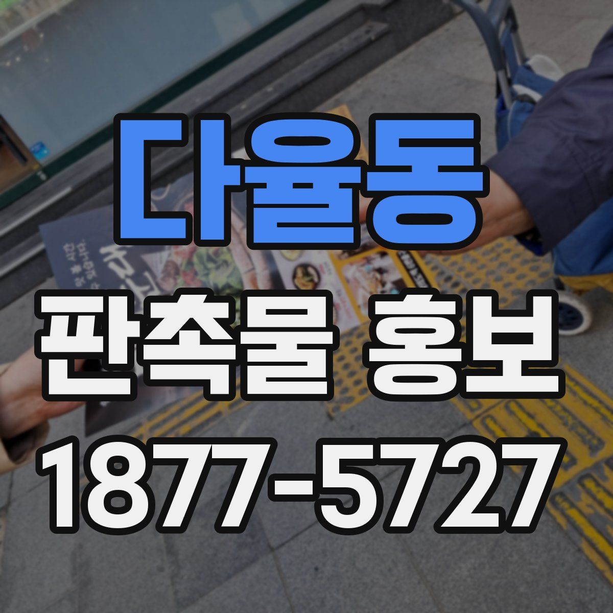 다율동 판촉물 홍보