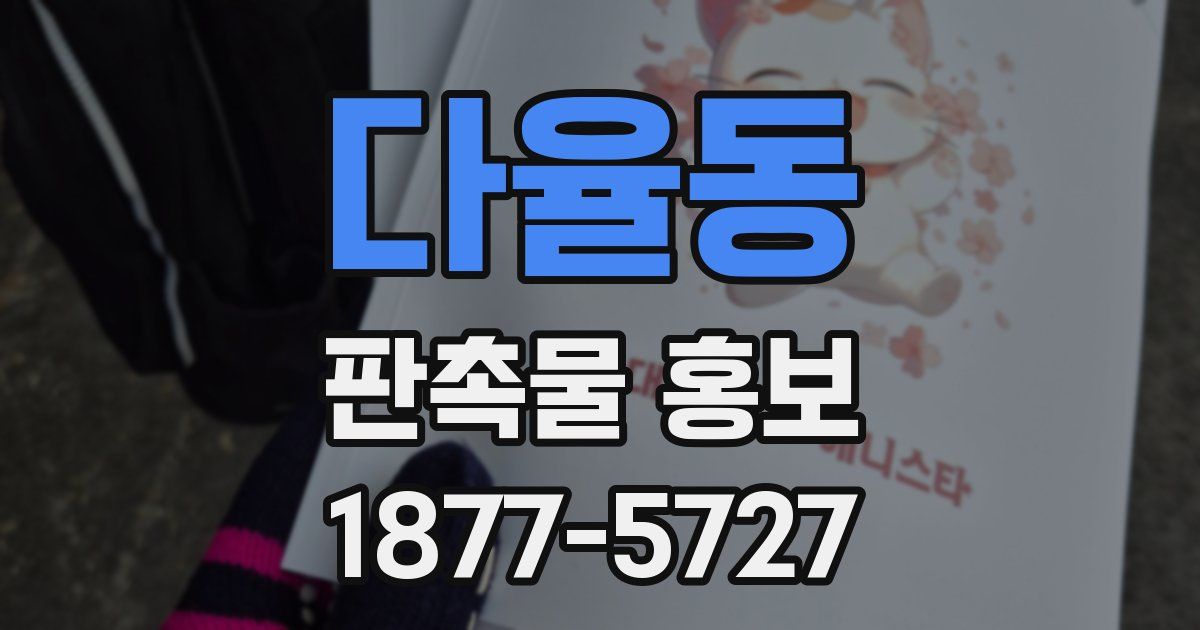 다율동 판촉물 홍보