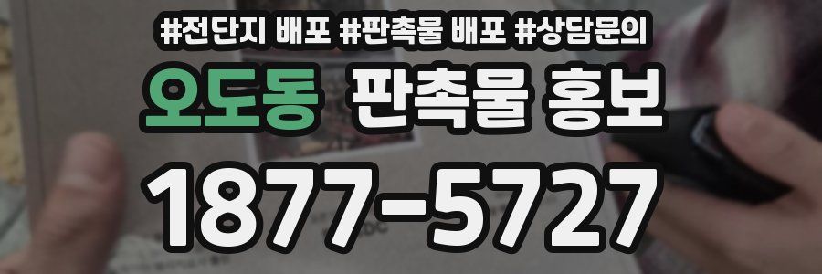 오도동 판촉물 홍보
