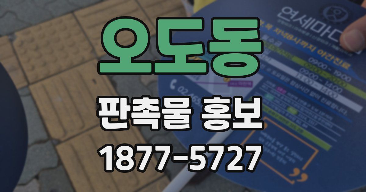 오도동 판촉물 홍보