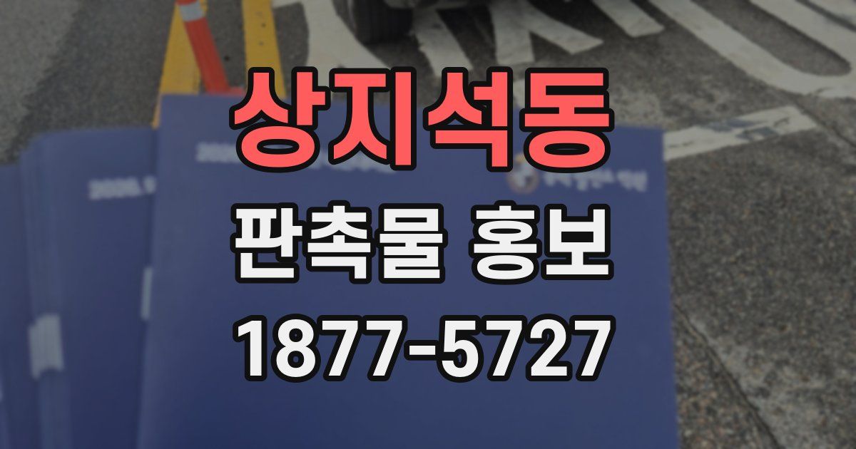 상지석동 판촉물 홍보