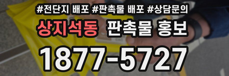 상지석동 판촉물 홍보