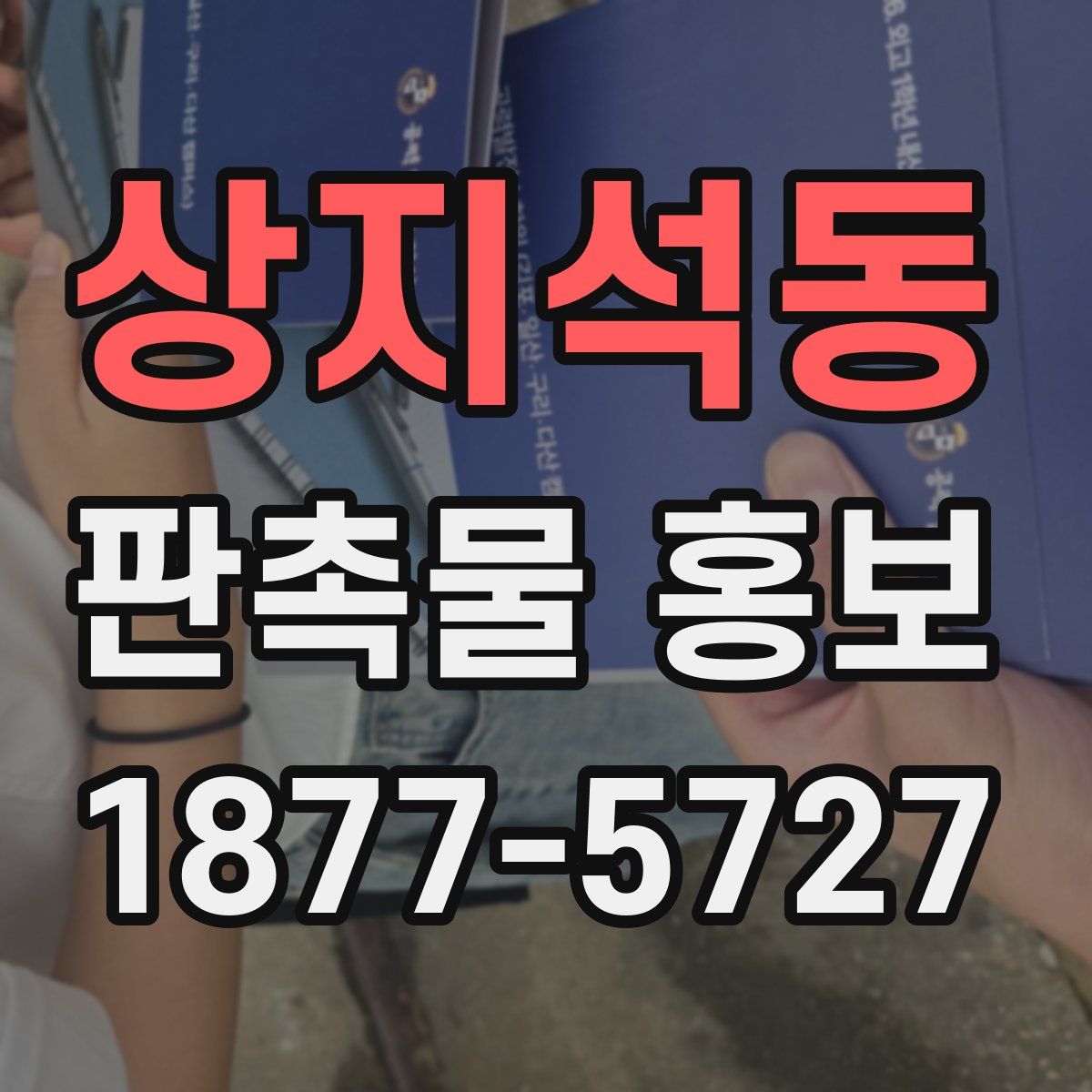 상지석동 판촉물 홍보