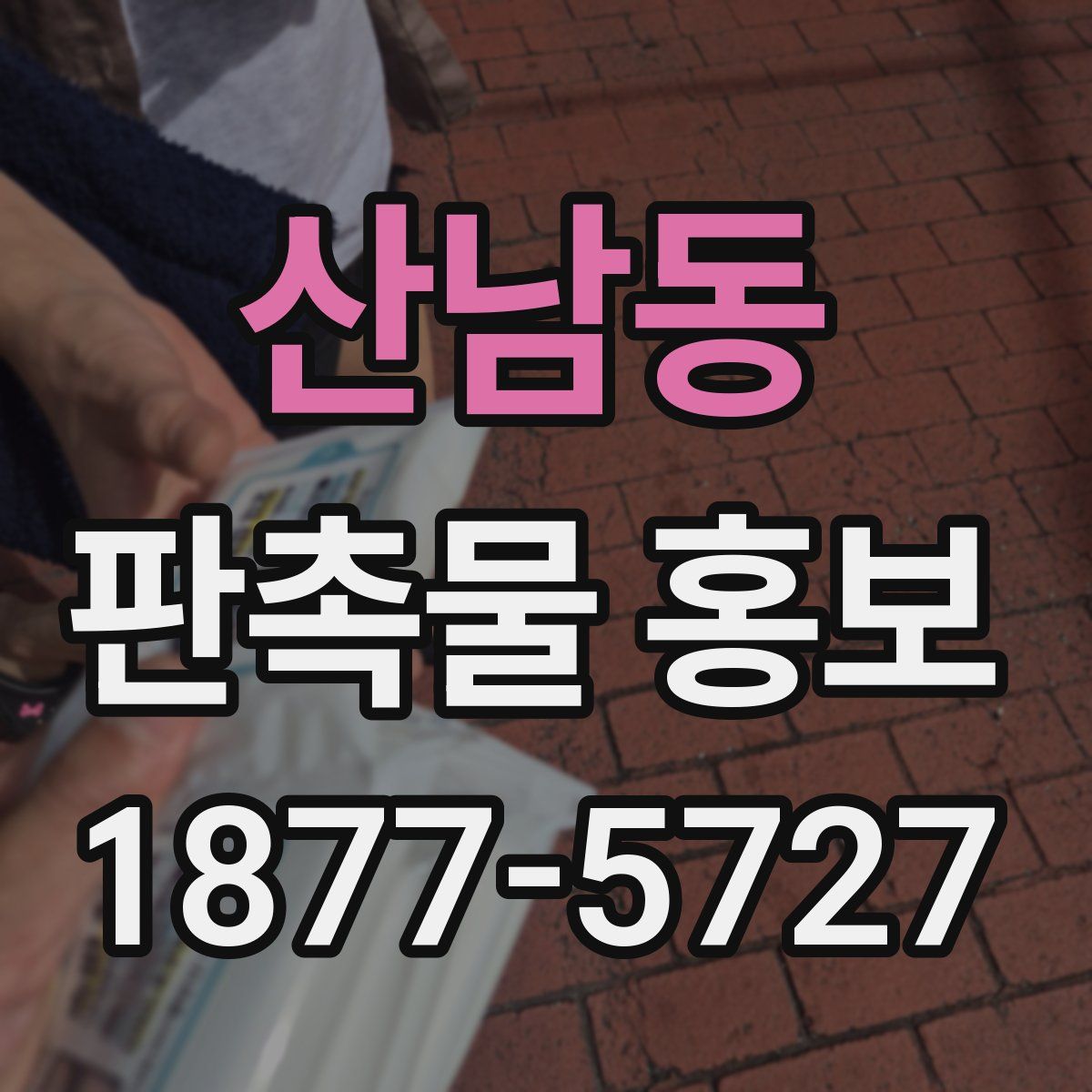 산남동 판촉물 홍보