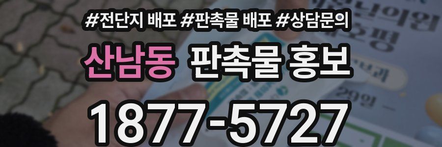 산남동 판촉물 홍보