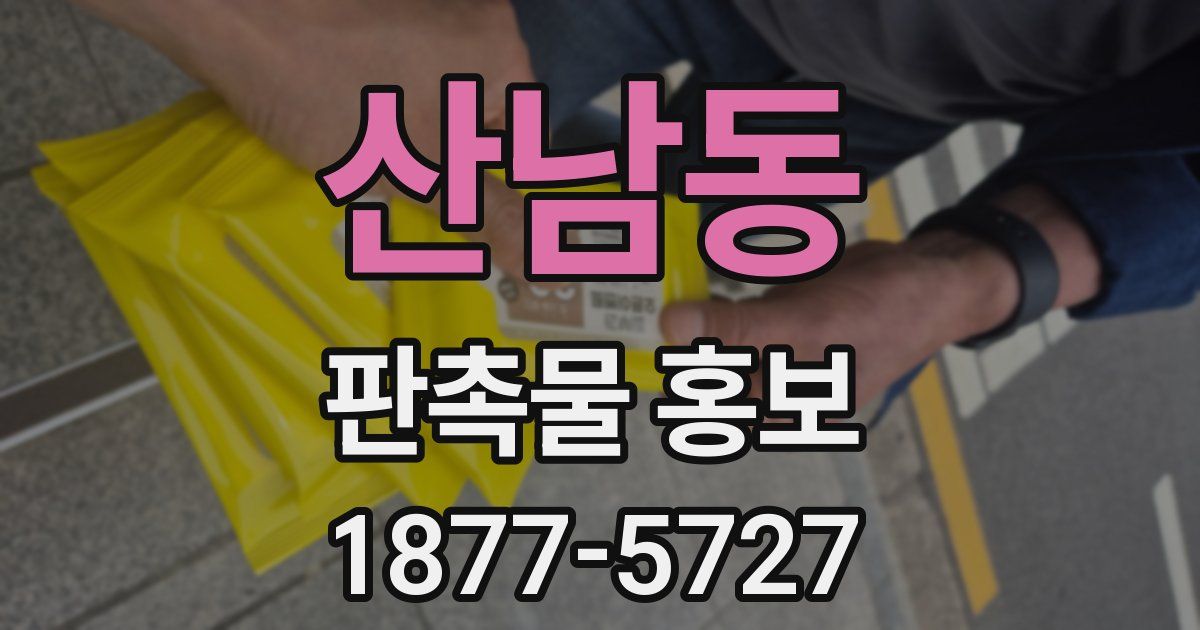 산남동 판촉물 홍보