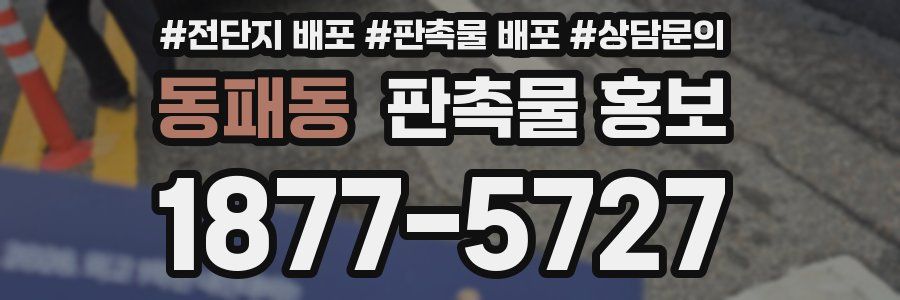 동패동 판촉물 홍보