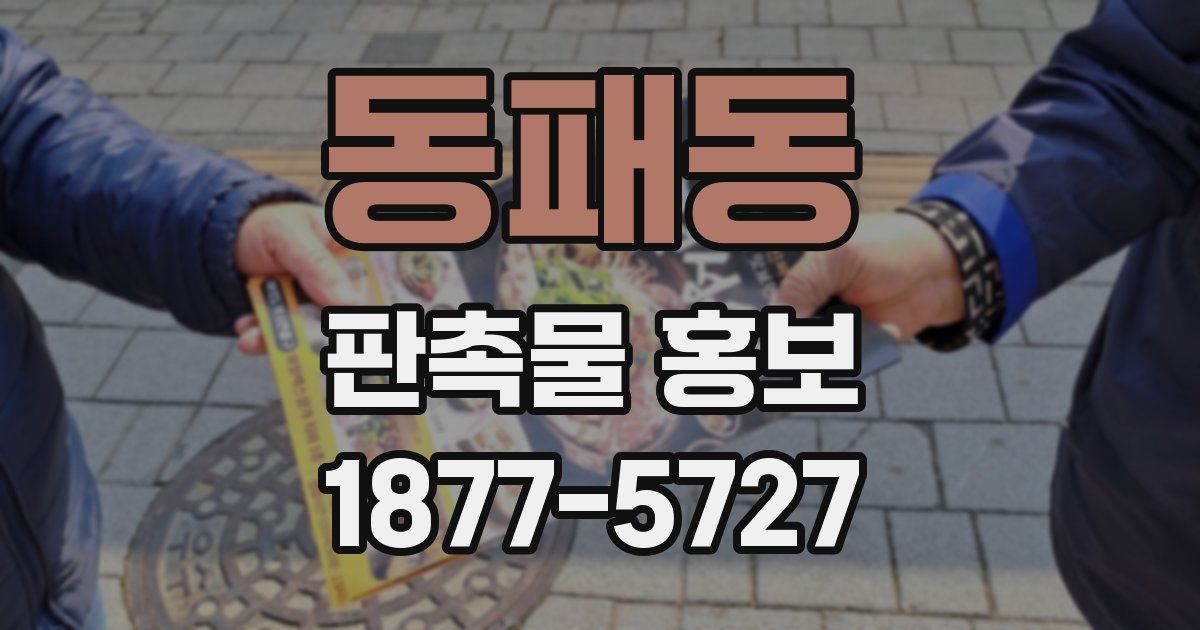 동패동 판촉물 홍보