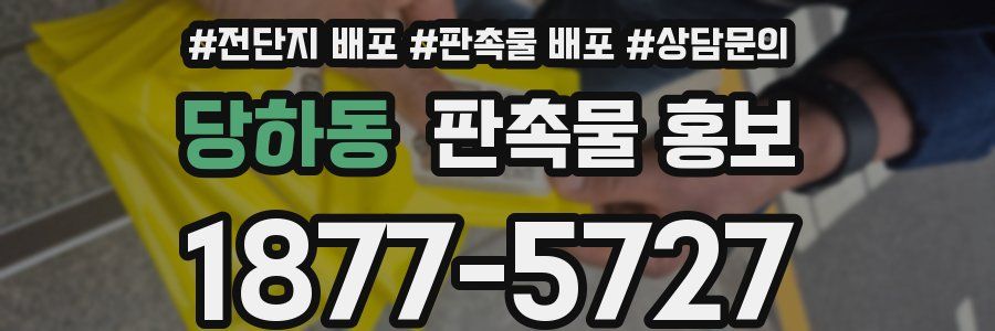 당하동 판촉물 홍보