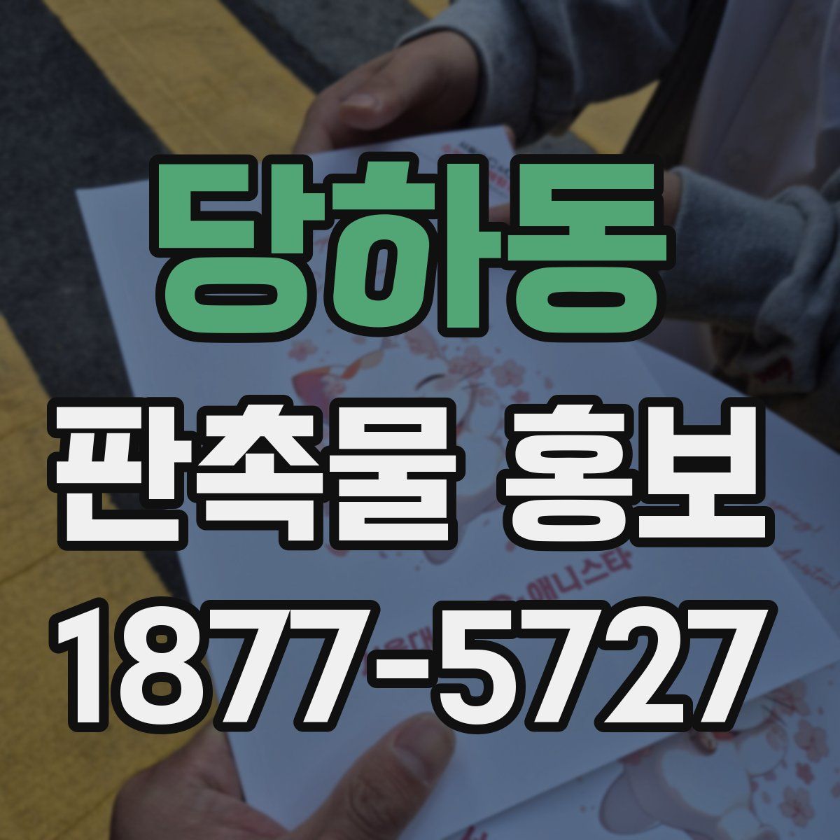 당하동 판촉물 홍보