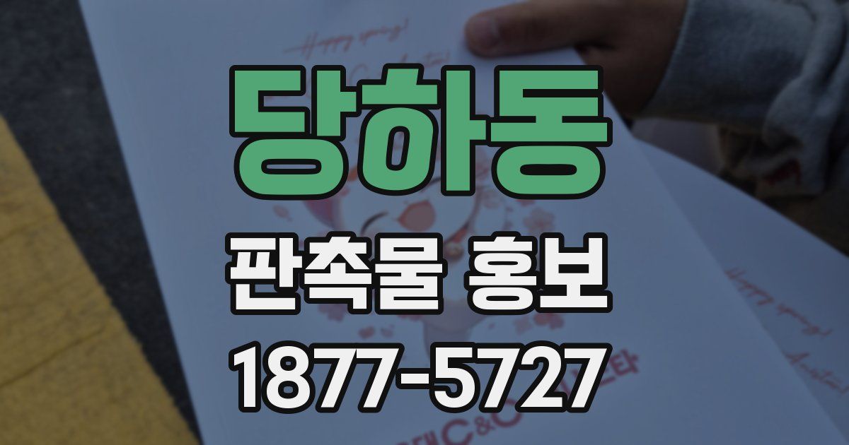 당하동 판촉물 홍보