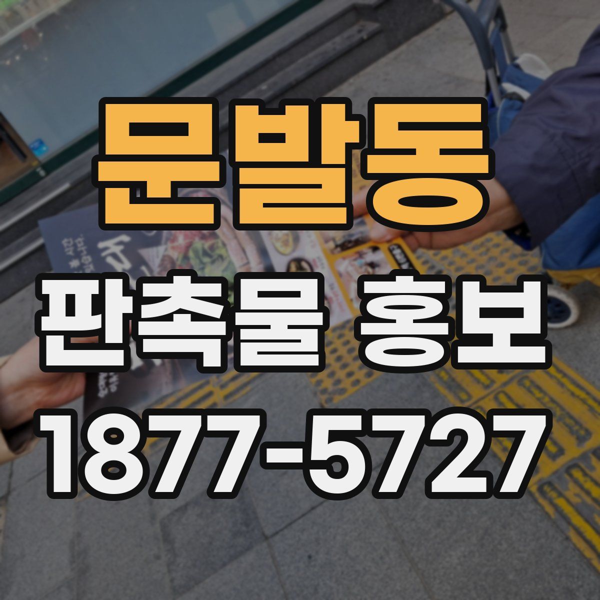 문발동 판촉물 홍보