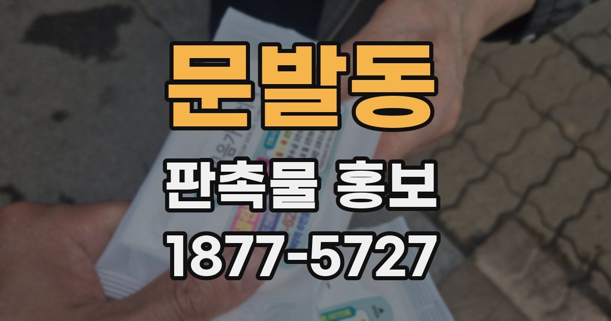 문발동 판촉물 홍보