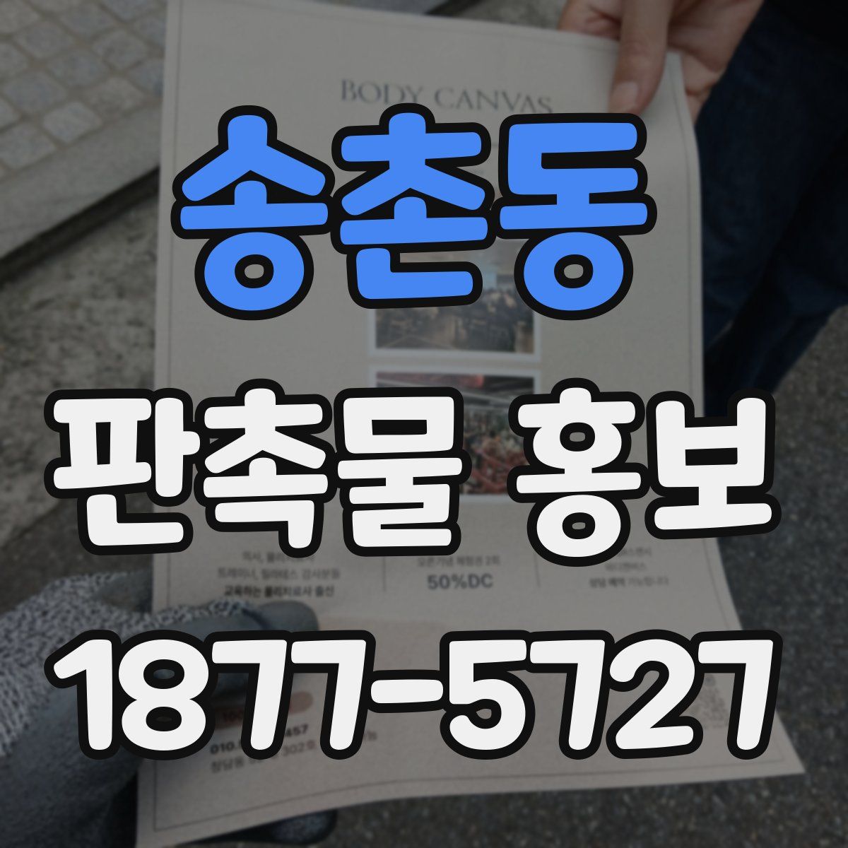 송촌동 판촉물 홍보