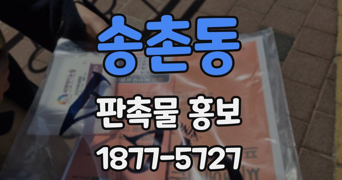 송촌동 판촉물 홍보