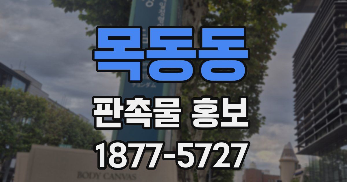 목동동 판촉물 홍보