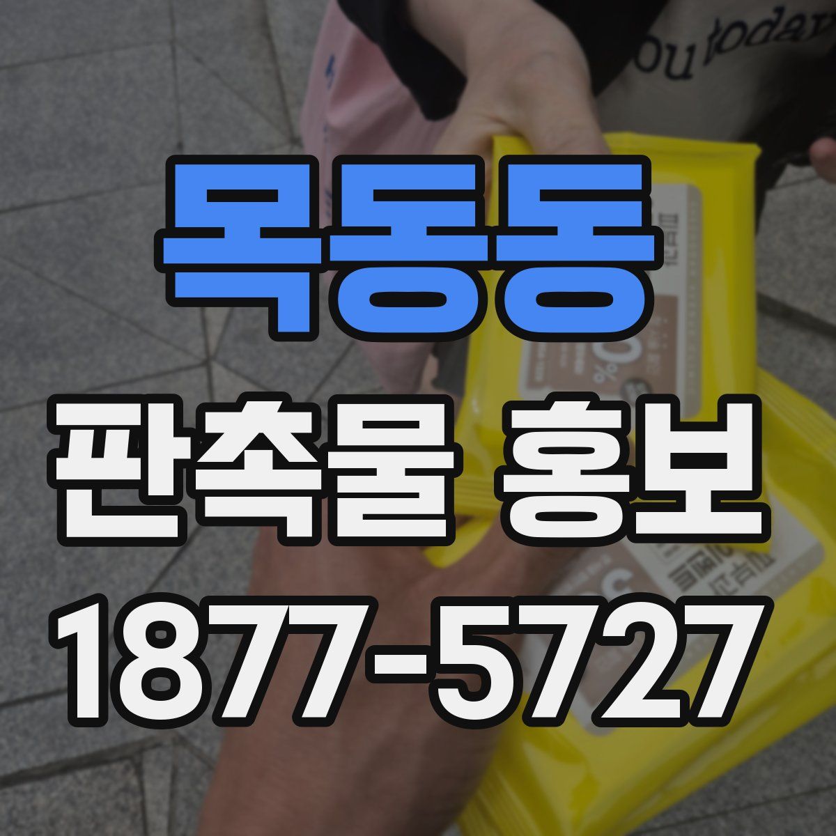 목동동 판촉물 홍보
