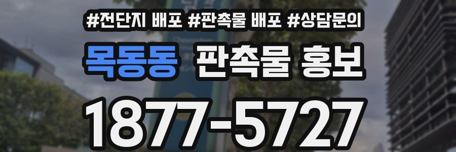 목동동 판촉물 홍보