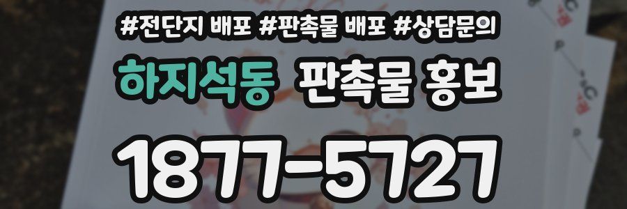 하지석동 판촉물 홍보