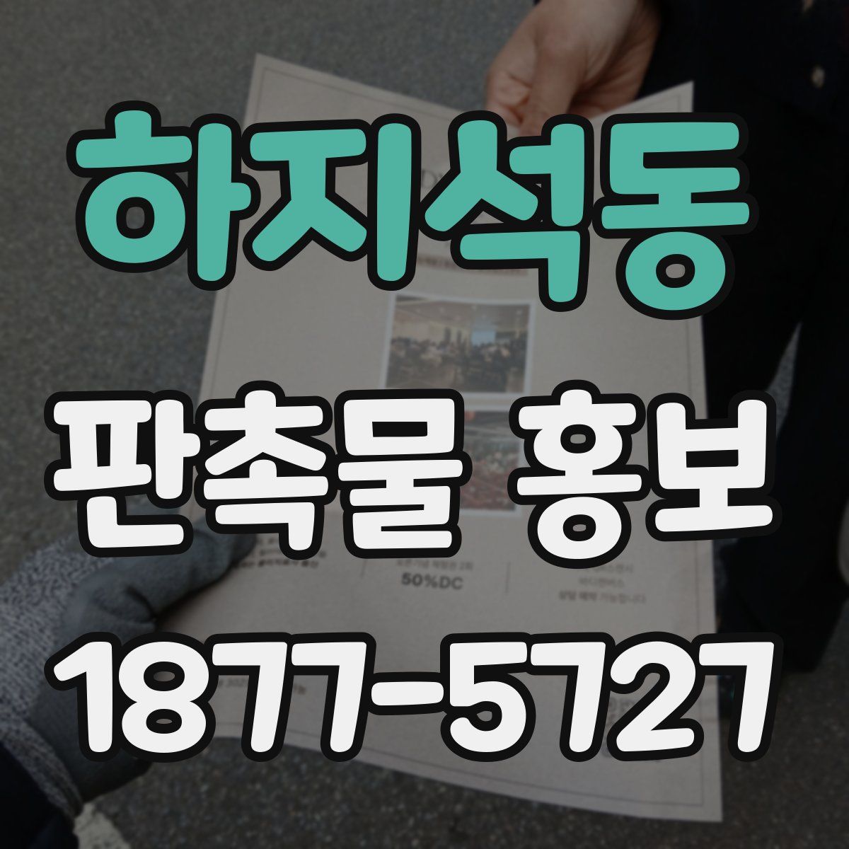 하지석동 판촉물 홍보