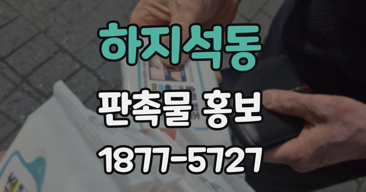 하지석동 판촉물 홍보