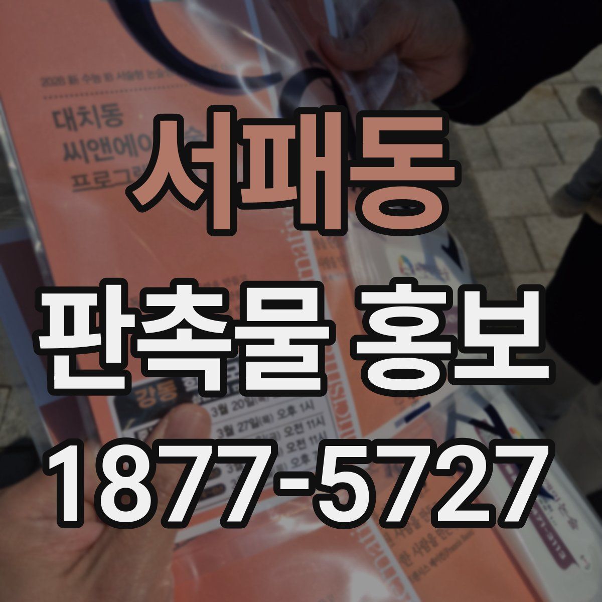 서패동 판촉물 홍보