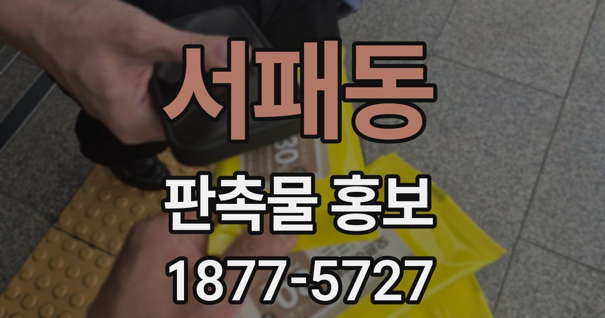 서패동 판촉물 홍보