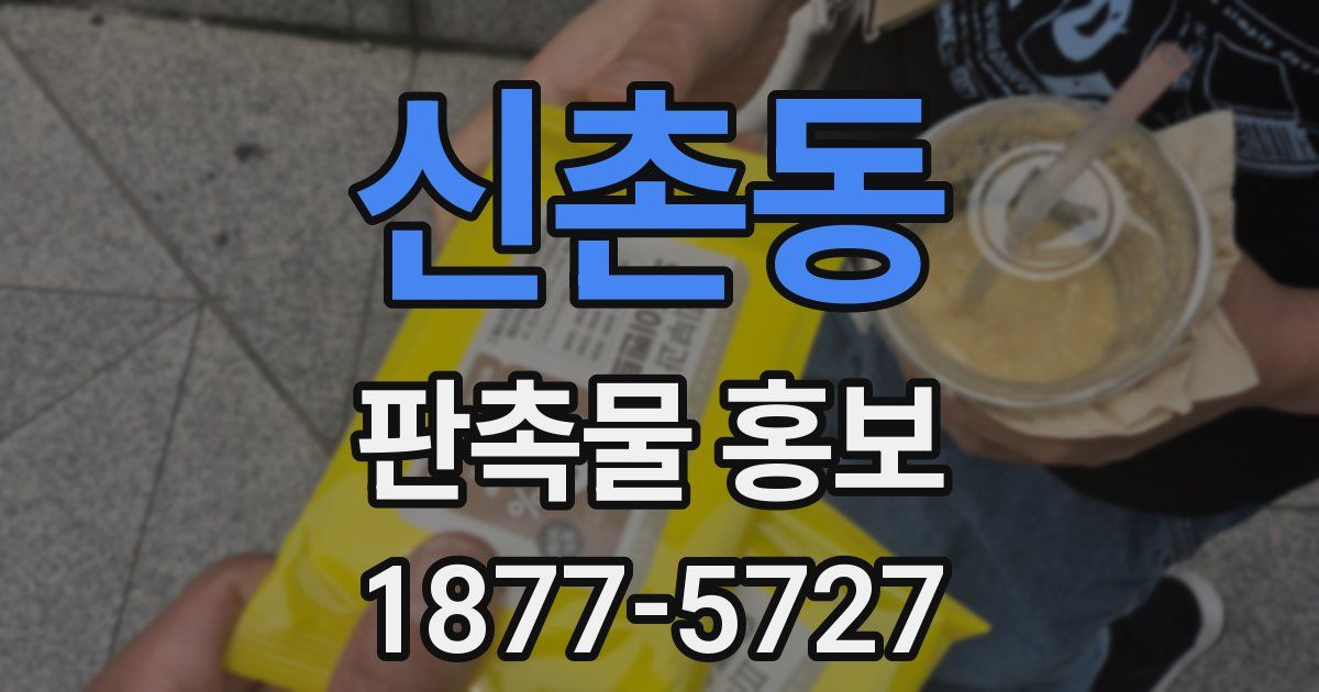 신촌동 판촉물 홍보