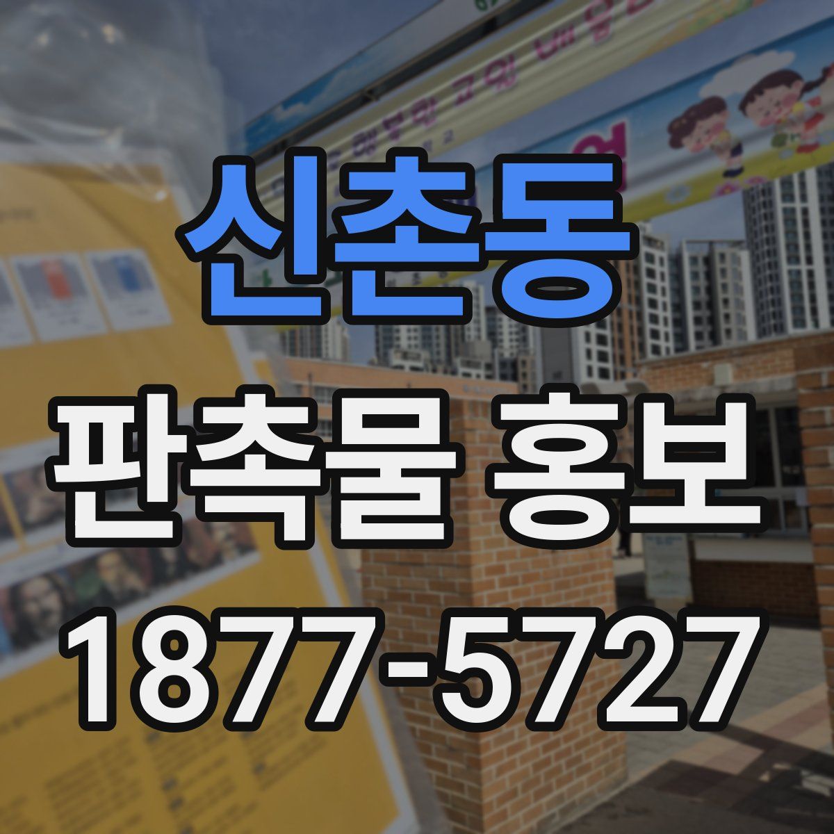 신촌동 판촉물 홍보
