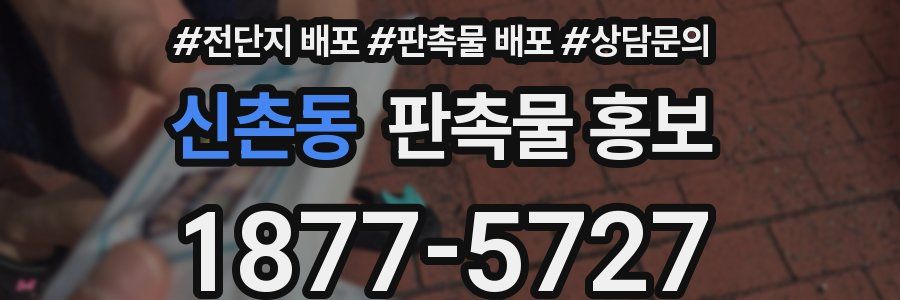 신촌동 판촉물 홍보