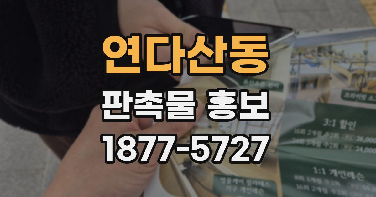 연다산동 판촉물 홍보