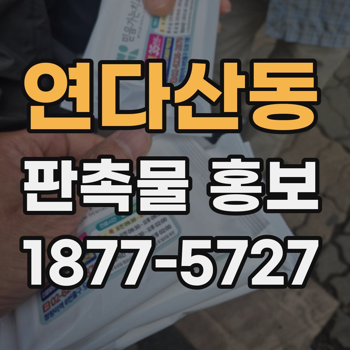 연다산동 판촉물 홍보