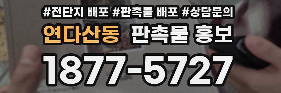 연다산동 판촉물 홍보