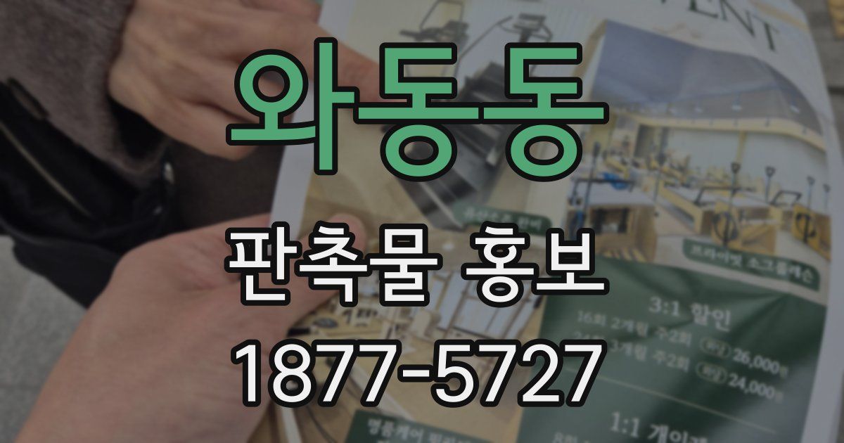 와동동 판촉물 홍보