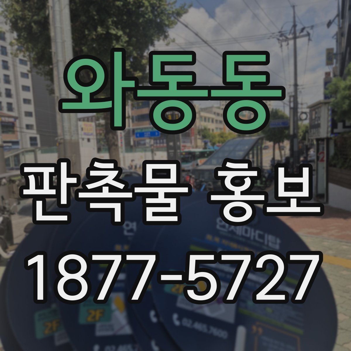 와동동 판촉물 홍보