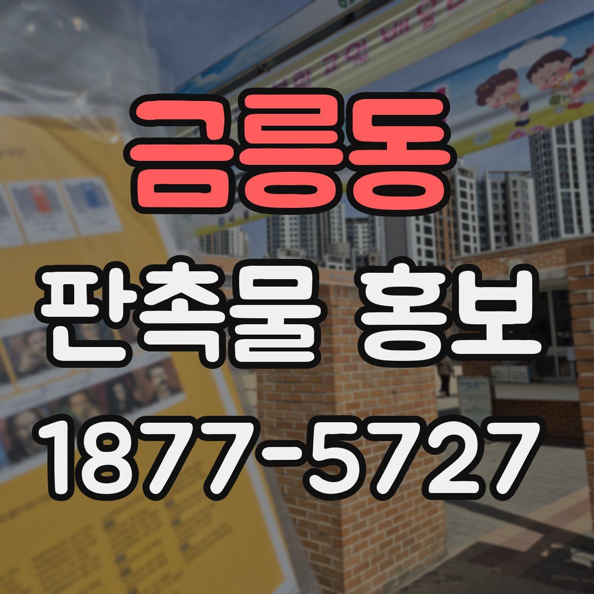 금릉동 판촉물 홍보
