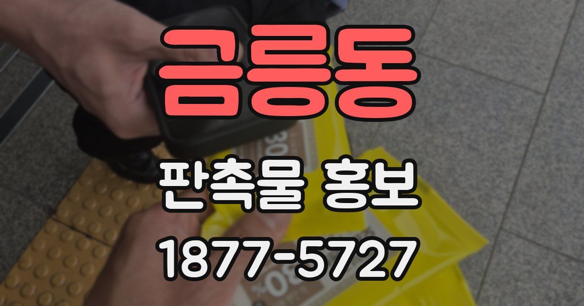 금릉동 판촉물 홍보