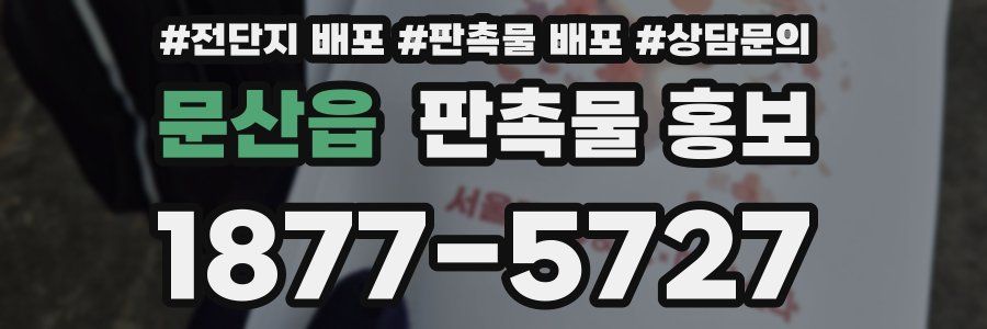 문산읍 판촉물 홍보