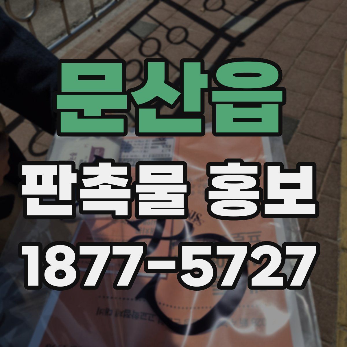 문산읍 판촉물 홍보