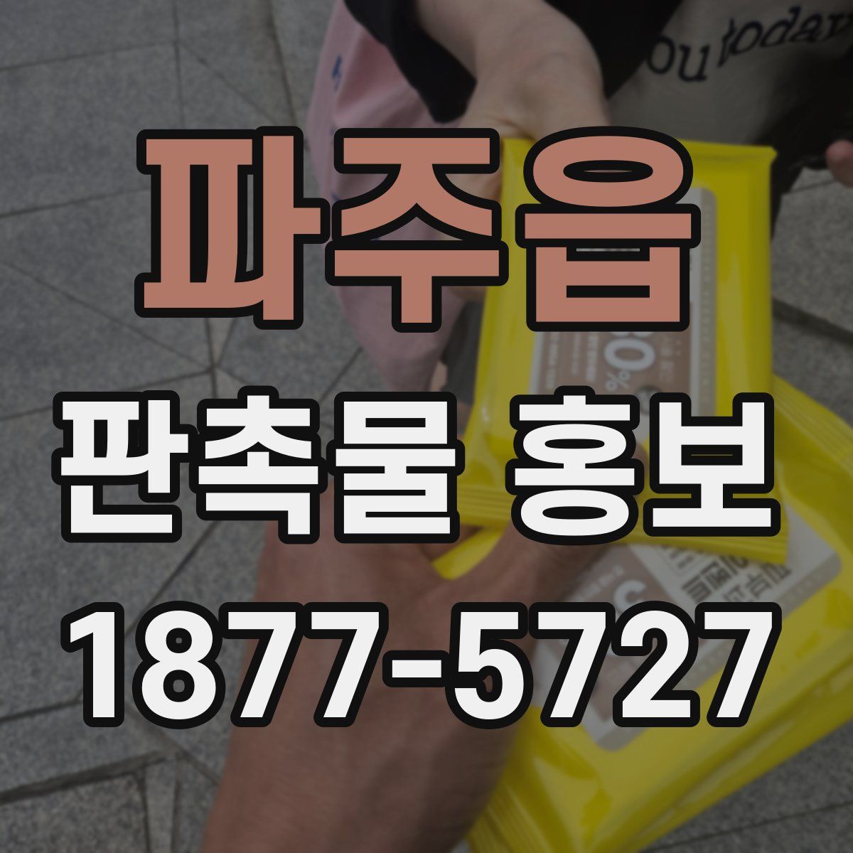 파주읍 판촉물 홍보