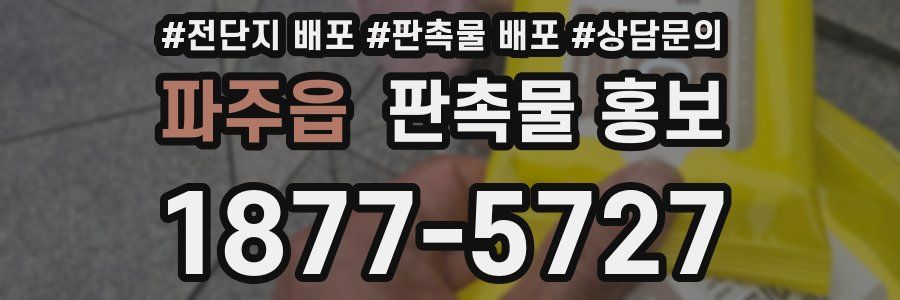 파주읍 판촉물 홍보