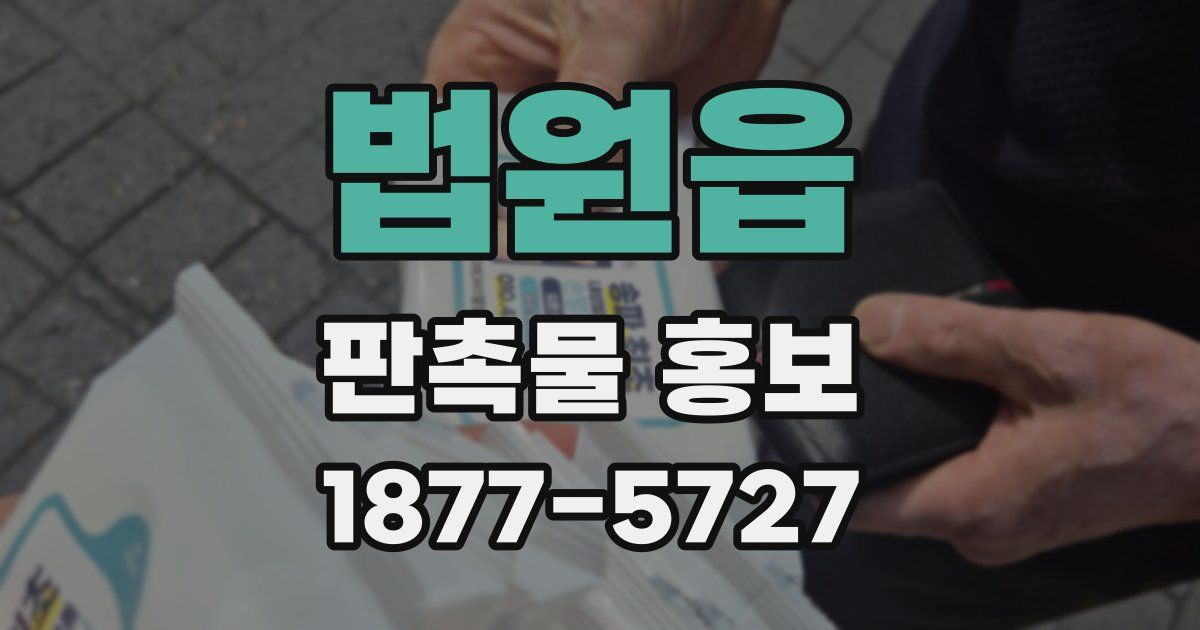 법원읍 판촉물 홍보