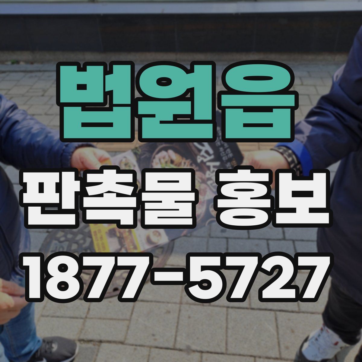 법원읍 판촉물 홍보