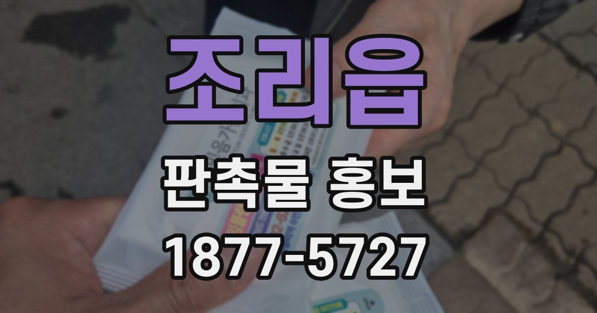 조리읍 판촉물 홍보