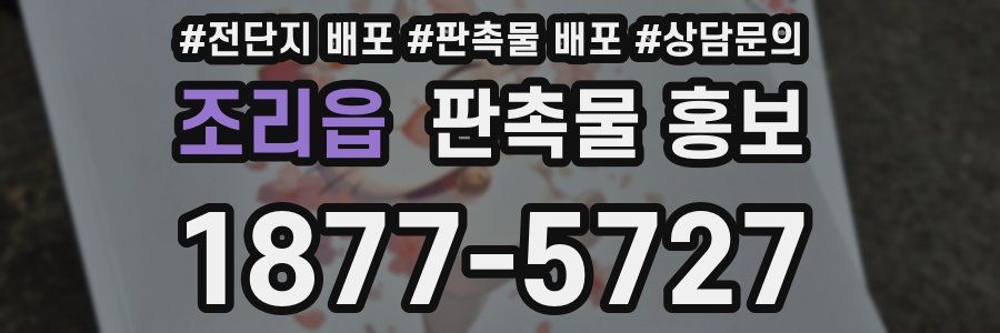 조리읍 판촉물 홍보