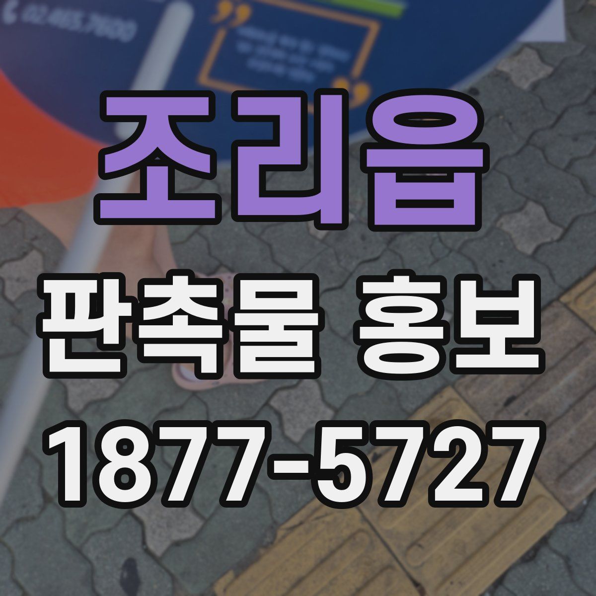 조리읍 판촉물 홍보