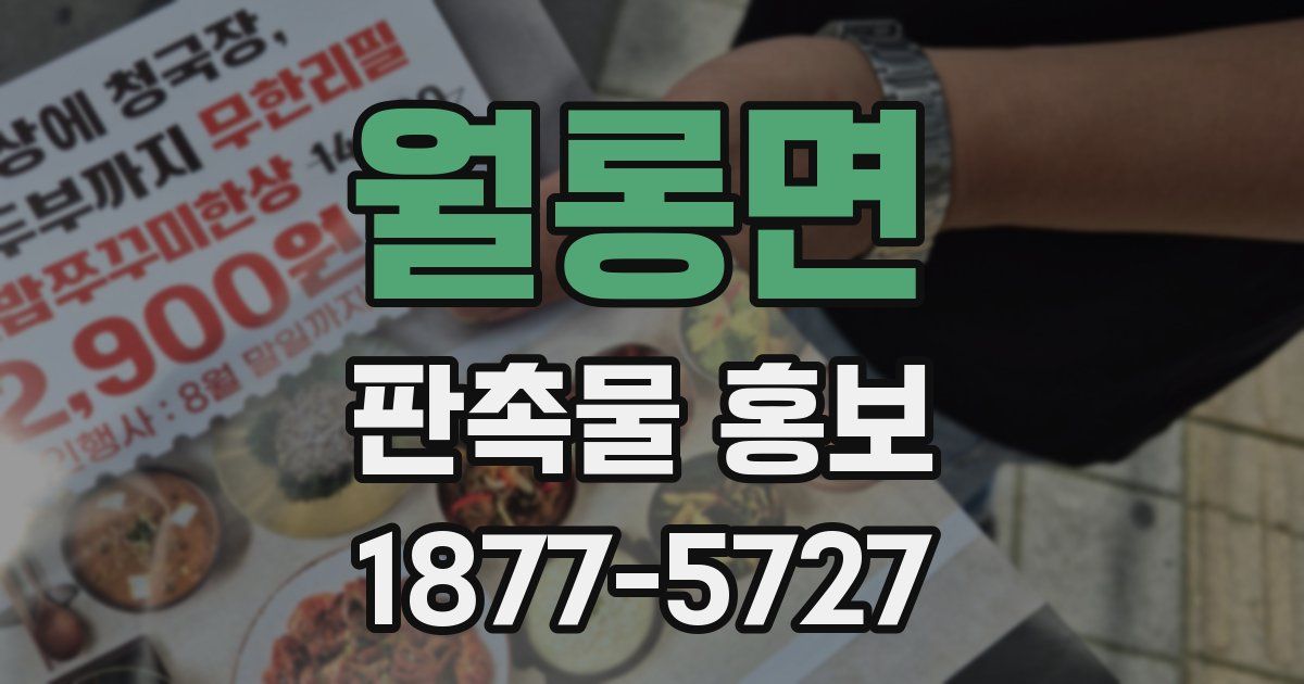 월롱면 판촉물 홍보