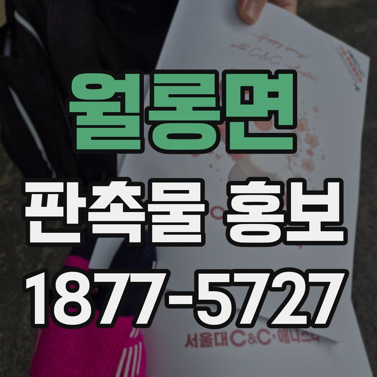 월롱면 판촉물 홍보