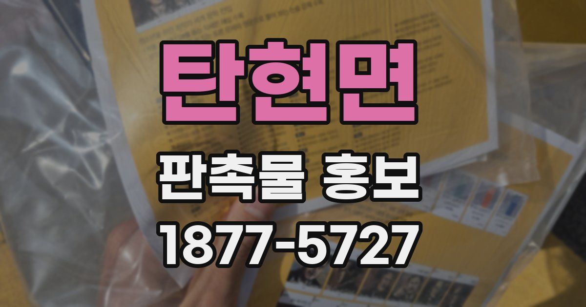 탄현면 판촉물 홍보