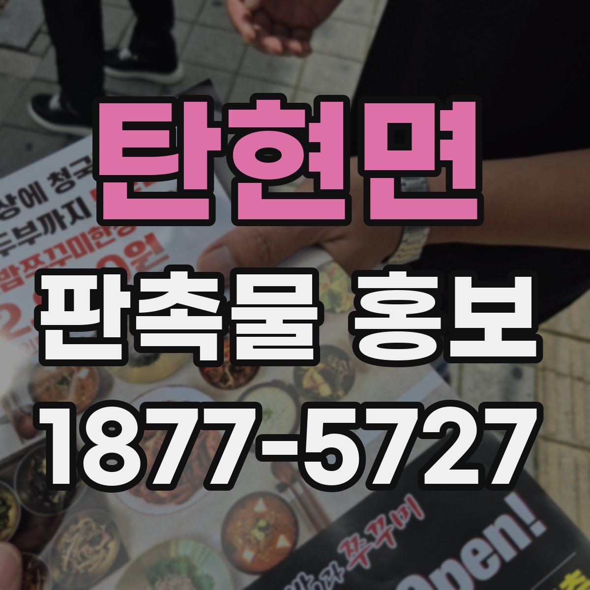 탄현면 판촉물 홍보